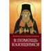В помощь кающимся