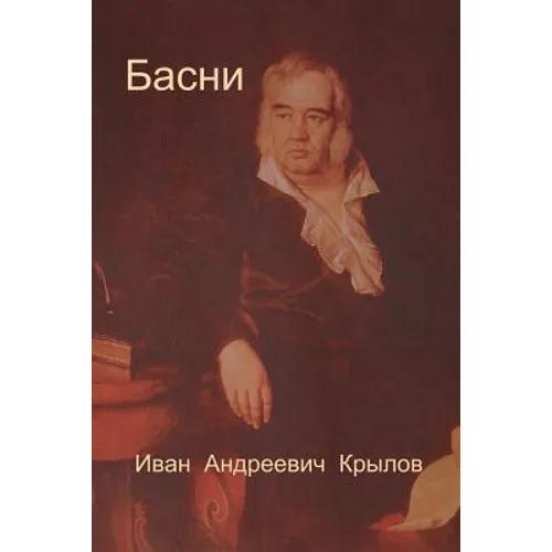 Басни
