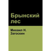 Брынский лес (Brynskikh Forest)