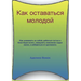 Как оставаться молодой