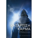 Κατάρτιση Κάρμα: Μετατρέπον	