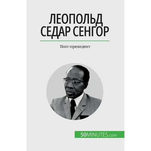 Леопольд Седар Сенгор: По