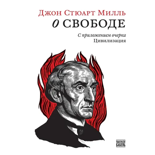 O svobode S prilozheniem ocherka Civilizacija