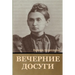 Вечерние досуги