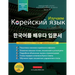 Изучаем Корейский язык д