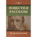 Повести и рассказы