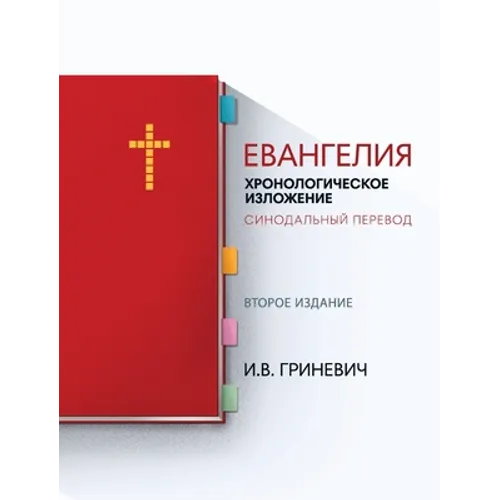 Евангелия: Хронологичес&