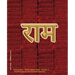Rama Jayam - Likhita Japam Mala - Simple (II): A Rama-Nama Journal (Size 7.5"x9.25" Dotted Lines) for Writing the 'Rama' Name
