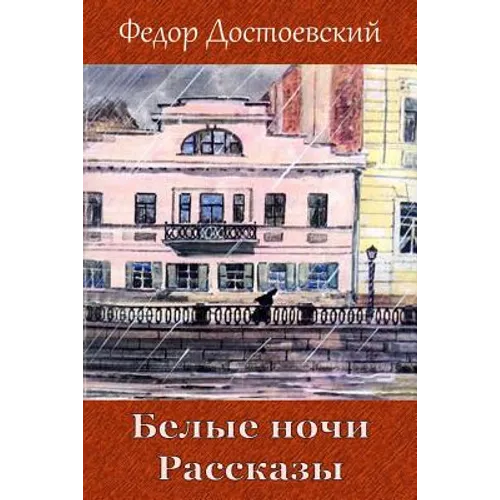 Belye Nochi. Rasskazy