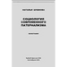 Sociologiya Sovremennogo Paternalizma / Sociology of Modern Paternalism. Monograph