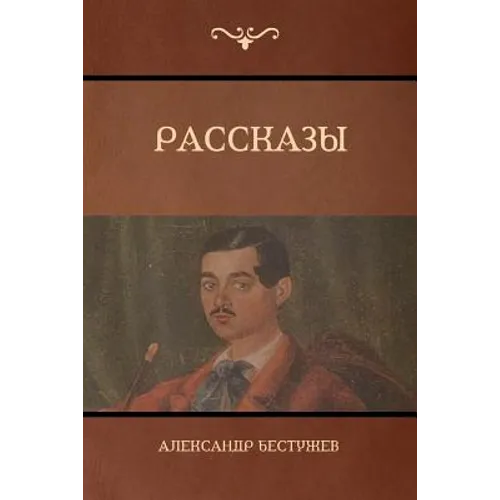 Рассказы (Stories)