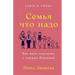 Семья что надо: Как жить с
