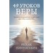 49 Уроков Веры: Практическ
