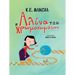 Η Αλίνα των Χρωμοσωμάτων: Greek Edition