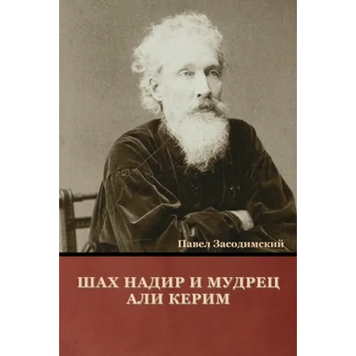 Шах Надир и мудрец Али Кеl