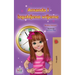 Amanda and the Lost Time (Croatian Book for Kids)