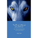 Who's Afraid of the Big Bad Wolf? (ARABIC VERSION): A story for children and adults