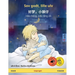 Sov godt, lille ulv - 好梦，小狼仔 - Hǎo mèng, xiǎo láng zǎi (dansk - kinesisk): Tosproget børnebog