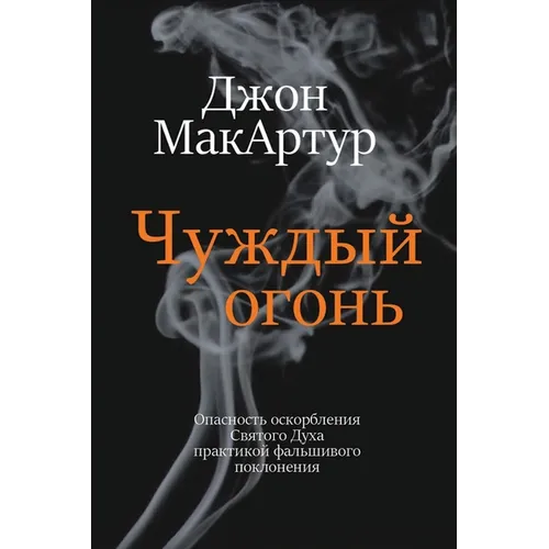 Чуждый огонь (Strange Fire)