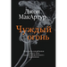 Чуждый огонь (Strange Fire)