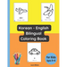 Korean - English Bilingual Coloring Book for Kids Ages 3 - 6