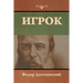 Игрок