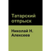 Татарский отпрыск