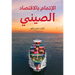 Understanding China's Economy (Arabic Edition)