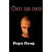 Око за око