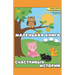 Маленькая книга счастли&
