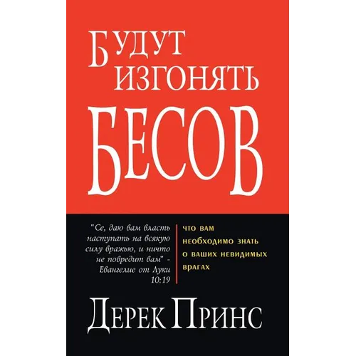 They shall expel demons - RUSSIAN