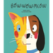 Bow-Wow-Meow