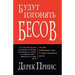 They Shall Expel Demons - RUSSIAN