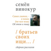 Братьев своих ищи