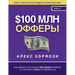 $100 млн Офферы: Как делать на