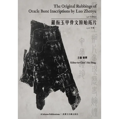 The Original Rubbings of Oracle Bone Inscriptions by Luo Zhenyu 1916 Edition / 羅振玉甲骨文原始拓