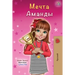 Amanda's Dream (Russian edition)