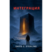 Интеграция