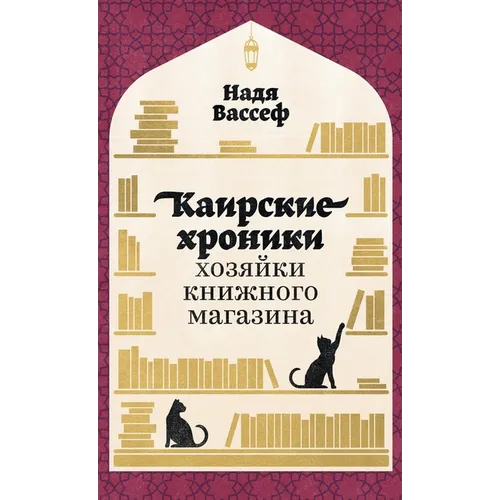 Каирские хроники хозяйк&