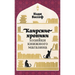 Каирские хроники хозяйк&