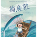 Learning Songs with Colors: The Fishing Song: A bilingual singable book in Traditional Chinese, English, and Pinyin