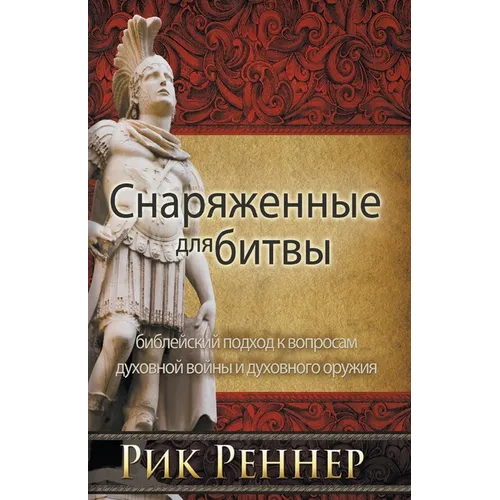 Снаряженные для битвы: би