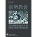 臺勢教會 The Taiwanese Making of the Canada Presbyterian Mission