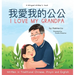 I love my grandpa (Bilingual Chinese with Pinyin and English - Traditional Chinese Version): A Dual Language Children's Book