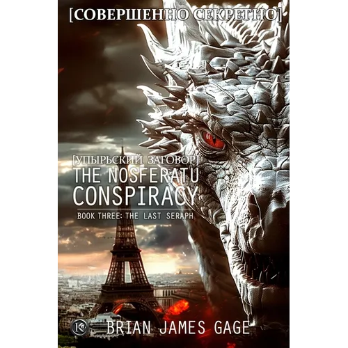 The Nosferatu Conspiracy: Book Three, The Last Seraph