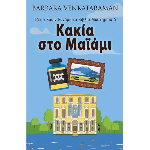 Κακία στο Μαϊάμι