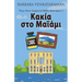 Κακία στο Μαϊάμι