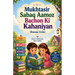 Mukhtasir Sabaq Aamoz Bachon Ki Kahaniyan (Roman Urdu)