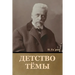 Детство Тёмы