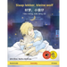 Slaap lekker, kleine wolf - 好梦，小狼仔 - Hǎo mèng, xiǎo láng zǎi (Nederlands - Chinees): Tweetali